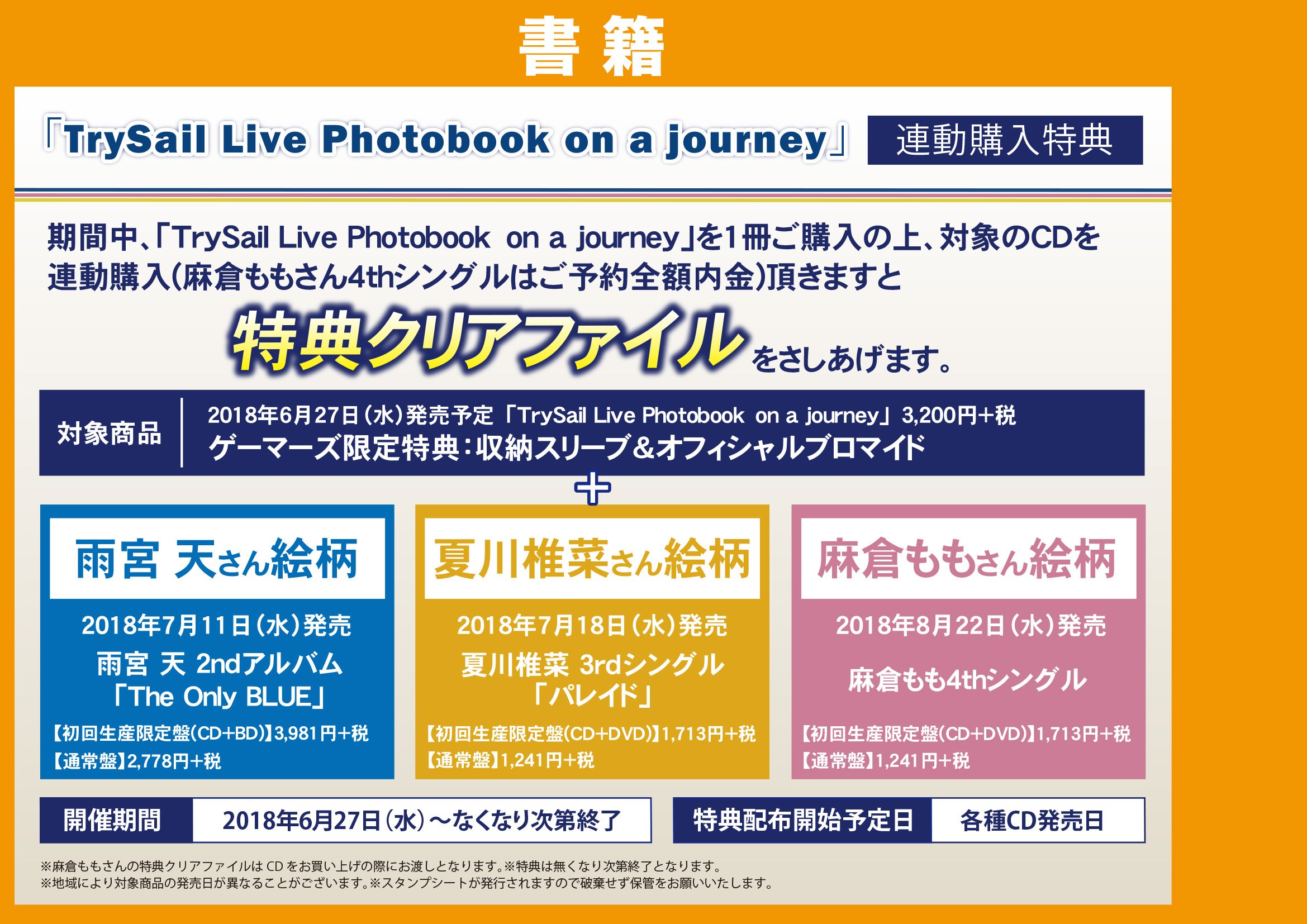 Trysail Live Photobook On A Journey 各店舗別特典 発売記念イベントまとめ 18 06 13更新 Twitter