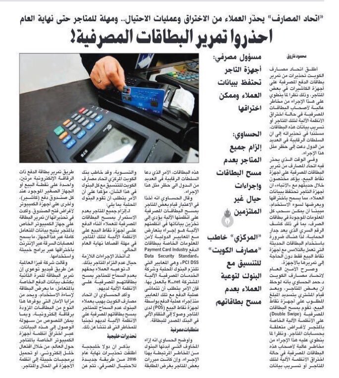 alabdleNEWS's tweet image. "الأنباء".. #اتحاد_المصارف محذراً العملاء من الاختراق وعمليات الاحتيال: احذروا تمرير البطاقات المصرفية على أجهزة الكاشيرات في بعض المتاجر!