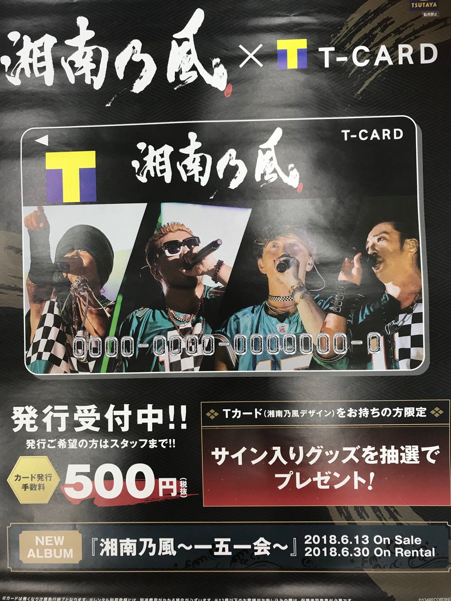 Tsutaya那覇新都心店 No Twitter 湘南乃風 Tカード発行6 12より受付してます 数に限りがございますので お求めの方はスタッフにお声かけくださいませ また Newアルバム 湘南乃風 一五一会 は6 30からのレンタル開始となります Tsutaya Tカード 湘南乃風