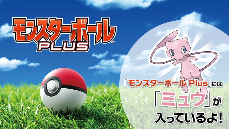 ポケモン公式ツイッター 在 Twitter 上 11月16日 金 発売のモンスターボール型デバイス モンスターボール Plus の中には 最初から幻の ポケモン ミュウ が入っているよ キミの ポケモン Let S Go ピカチュウ Let S Go イーブイ へ連れて行こう T