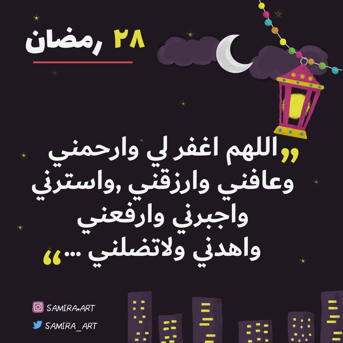 samira_art's tweet photo. دعاء اليوم , #رمضان_مبارك #مبارك_عليكم_شهر_الخير #مبارك_عليك_الشهر #رمضان #كلنا_رسامين  #رسام #رسمتي #ادعيه #السحور  #جمعة_مباركه #جمعة #أدعية  #ادعية_رمضانية #ادعيه_الجمعه #دعاء @illustrator_sa #illustration #رسم #دعاء https://t.co/lg5fxjBQMO