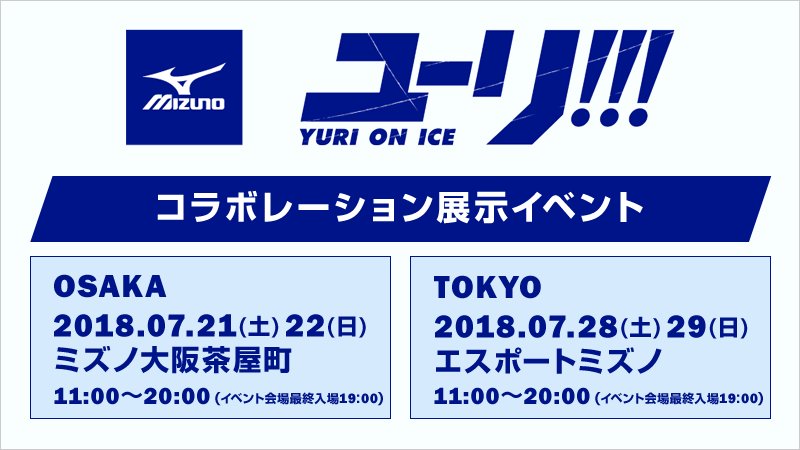 Mizunoさんによるユーリコラボ展示イベントが東西で開催 実際する勝生勇利を体感するイベント Togetter Mizunoさんによるユーリコラボ展示イベントが東西で開催 実際する勝生勇利を体感するイベント Togetter