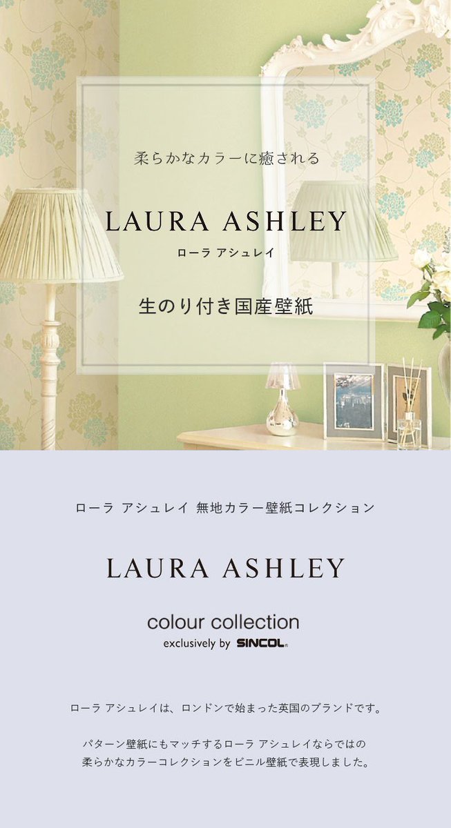 壁紙屋本舗 新商品 イギリスブランドの Laura Ashley ローラアシュレイ からビニル壁紙のコレクションが登場 無地カラー壁紙はパステル調の柔らかなカラーが全15色 卵の殻のようなマットな質感が魅力的です 画像2枚目のように柄物と合わせ