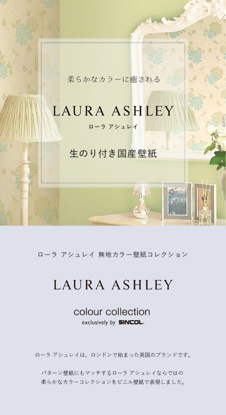 O Xrhsths 壁紙屋本舗 Sto Twitter 新商品 イギリスブランドの Laura Ashley ローラアシュレイ からビニル壁紙のコレクションが登場 無地カラー壁紙はパステル調の柔らかなカラーが全15色 卵の殻のようなマットな質感が魅力的です 画像2枚目のように