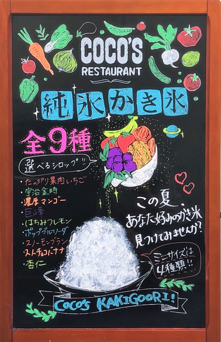 ココス 公式 お店の個性が溢れるココスのブラックボード ココスでは季節の料理を店頭のブラックボードで紹介しています それぞれのお店でアイデアを出して描いているので ココスにご来店の際はぜひ注目してみてください ココス Coco夏 かき氷