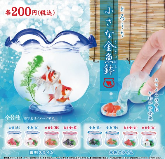 エール カプセルワールド 公式 6月発売の商品ご紹介 6月26日より発売開始予定 とろ り小さな金魚鉢 小さな金魚鉢 とろっとしたスライミーの中にぽってりした金魚 かわいくて癒される 金魚 スライミー かわいい 癒し 夏 Summer エール カプセルワールド 公式 6月発売の商品ご紹介 6月26日より発売開始予定 とろ り小さな金魚鉢 小さな金魚鉢 とろっとしたスライミーの中にぽってりした金魚 かわいくて癒される 金魚 スライミー かわいい 癒し 夏 Summer