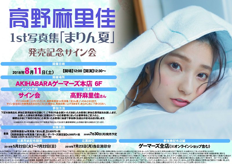 ゲマ 株式会社ゲーマーズ 書籍 高野麻里佳さん1st写真集のタイトルが まりん夏 に決定 とっても呼びやすいタイトルゲマね 発売記念サイン会は8 11に決定 応募用紙の配布は7 22までの予約が対象になるので早めのご予約をオススメするゲマ