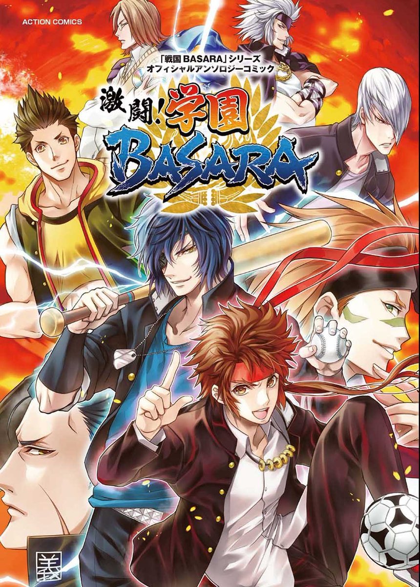 戦国basara シリーズ公式 漫画情報 戦国の英雄たちが学園を舞台に大暴れ 戦国basara から飛び出した笑劇の学園ドラマ 戦国basara シリーズオフィシャルアンソロジーコミック 学園basara の最新刊 激闘 学園basara が双葉社より好評発売中 戦国basara シリーズ公式 漫画情報 戦国の英雄たちが学園を舞台に大暴れ 戦国basara から飛び出した笑劇の学園ドラマ 戦国basara シリーズオフィシャルアンソロジーコミック 学園basara の最新刊 激闘 学園basara が双葉社より好評発売中