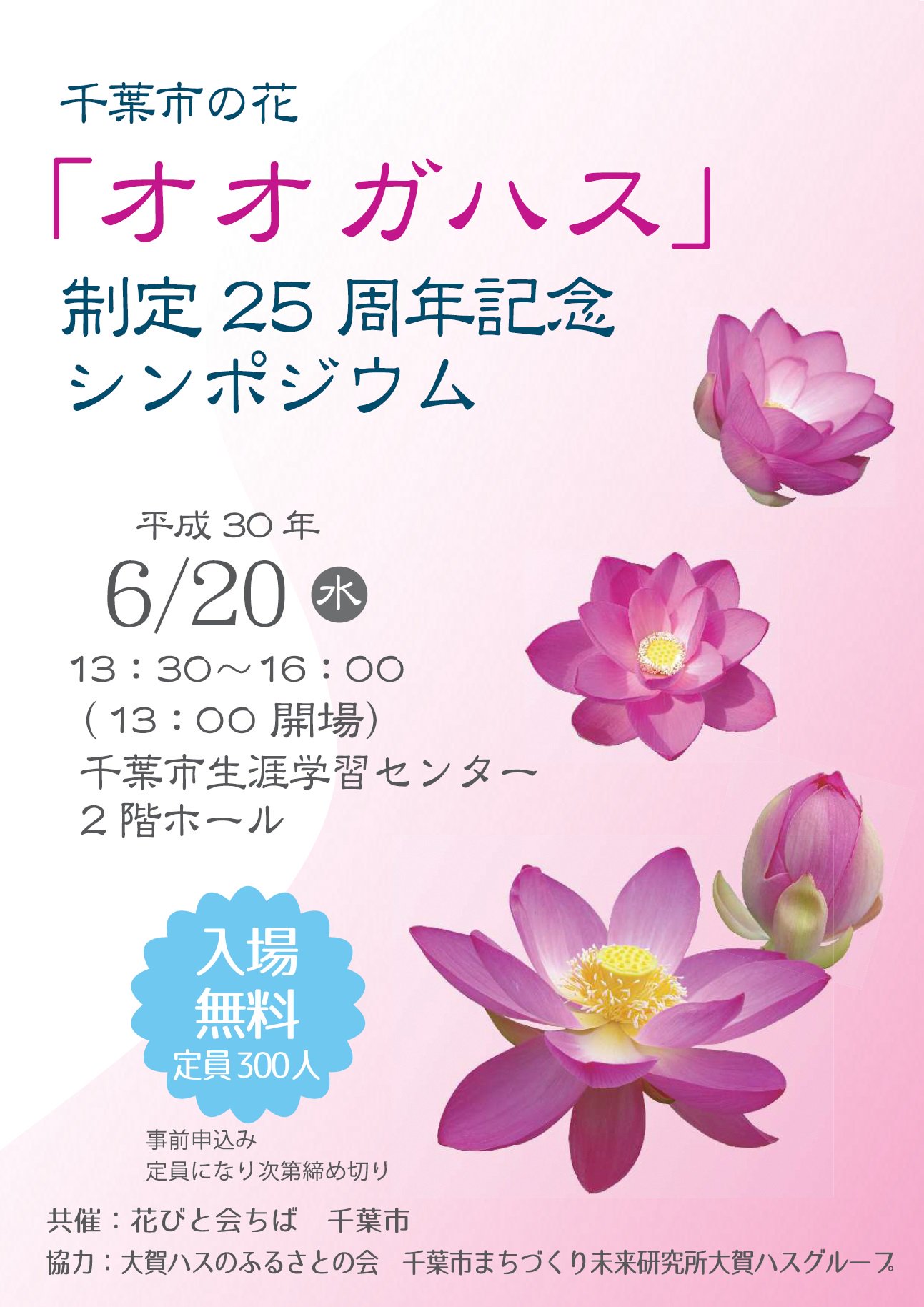 千葉市広報広聴課 市の花 オオガハス 制定25周年記念シンポジウム 6月日 水 13 30 生涯学習センターで 高畑公紀さん 生蓮寺副住職 生命科学博士 京都大学 の基調講演など 朝は千葉公園で開花を楽しみ 午後はオオガハスの魅力を考えてみませんか