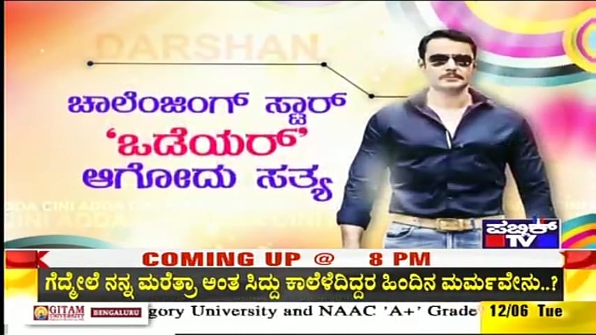DBossFanz's tweet photo. ಇದು ಸಾರಥಿಯ ಮಹಾ ಕಾಣಿಕೆ ಸ್ವಾತಂತ್ರೋತ್ಸವಕ್ಕೆ..!
ಬೆಚ್ಚಿ ಬೀಳಲಿದ್ದೀರಿ ದರ್ಶನ್ ನಯಾ ಅವತಾರಕ್ಕೆ...!
(Exclusive)
#DBoss #DGold #BossOfSandalwood
@dasadarshan @publictvnews
#No1CiniShow #CiniAdda #PublicTv
ದರ್ಶನ್ ಧಮಾಕಾ
ವೀಕ್ಷಿಸಿ, "ಸಿನಿಅಡ್ಡ" ಪಬ್ಲಿಕ್ ಟಿವಿ
https://t.co/K2aETAiRuQ https://t.co/MQxBGXFPqK
