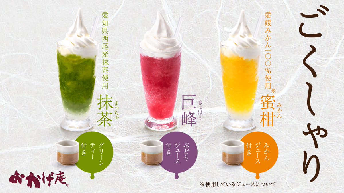 KomedaOfficial's tweet photo. ＼おかげ庵からのお知らせ／
「食べる」+「飲む」両方を楽しめる新スタイルかき氷『ごくしゃり』！新味の巨峰🍇、人気の抹茶🍃、みずみずしい蜜柑（みかん）🍊。３フレーバーから選べます。ソフトクリームとかき氷を“食べて”楽しんだ後は、別添えの専用ジュース(シロップ)を注げば“飲む”かき氷に変身😲 https://t.co/fvFHvjOZcd