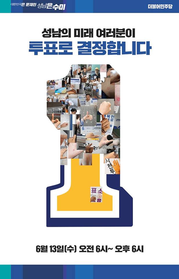 성남의 미래
대한민국의 미래에 한 표 던질 시간!
이제 6시간 남았습니다!