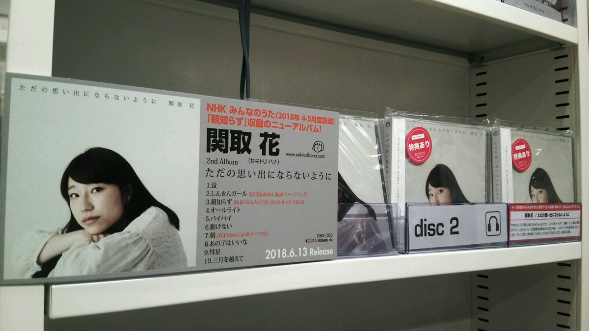 Hmv Books Shinsaibashi A Tuwita 関取花 本日 ただの思い出にならないように 発売 Nhkみんなのうた 4 5月度放送 親知らず や しんきんガール 朝 など全10曲収録で今回も名盤です 個人的には 蛍 がpopで可愛くてお気に入り 先着購入特典の