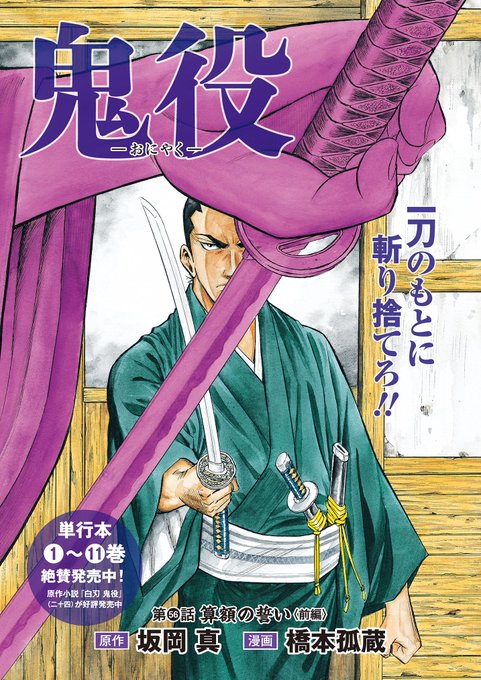 ☆巻頭カラー、シリーズ累計60万部突破!! 『鬼役』（漫画：橋本孤蔵