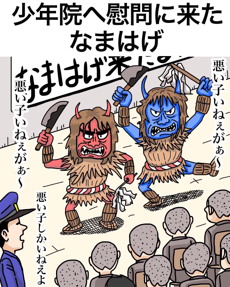 「少年院へ慰問に来た、なまはげ」

Namahage came to visit a juvenile training school.
"Is there a bad boy?""Is there a bad boy?""There are only bad boys"

【解説】
「こうなるのは呼ぶ前に予想できたはずですが」「このツッコミを言いたいがために呼んだのかも」

#漫画 #イラスト #癒し #祭 