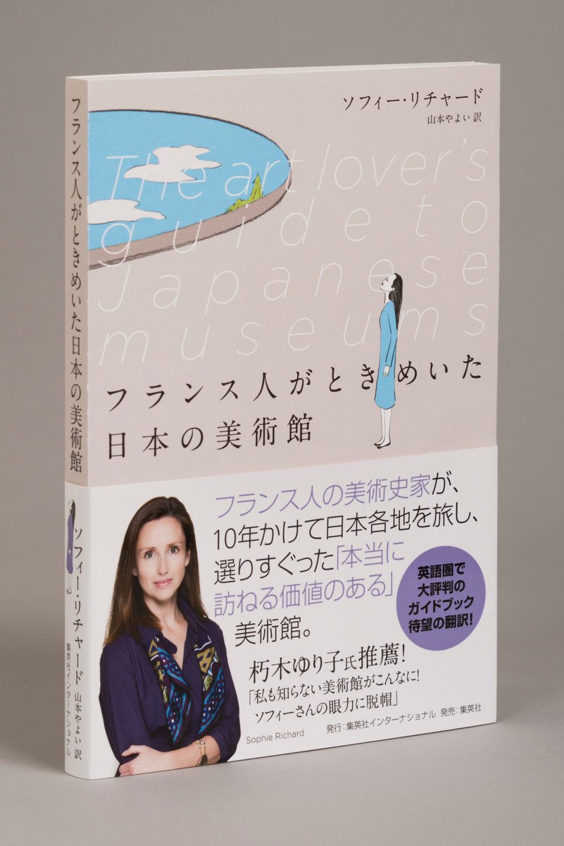 集英社インターナショナル Twitter Da フランス人がときめいた日本の美術館 集英社インターナショナル の著者 ソフィー リチャードさんが 6月17日 日 午前9時 Nhk Eテレ 日曜美術館 にご出演 フランス人美術史家の目を通した日本の美術館の魅力 ぜひ 集英社インターナショナル Twitter Da フランス人がときめいた日本の美術館 集英社インターナショナル の著者 ソフィー リチャードさんが 6月17日 日 午前9時 Nhk Eテレ 日曜美術館 にご出演 フランス人美術史家の目を通した日本の美術館の魅力 ぜひ