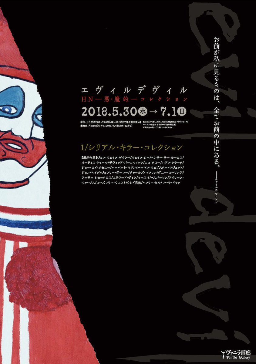 ヴァニラ画廊 Auf Twitter Evildevil展 では 殺人ピエロ ことジョン ウェイン ゲイシー 月夜の狂人 エド ゲイン 他 凶悪な人物像や数々の犯罪が 小説や映画のモデルにもなった 凶悪なシリアルキラー 連続殺人犯 たちの作品 セルフポートレート 手紙