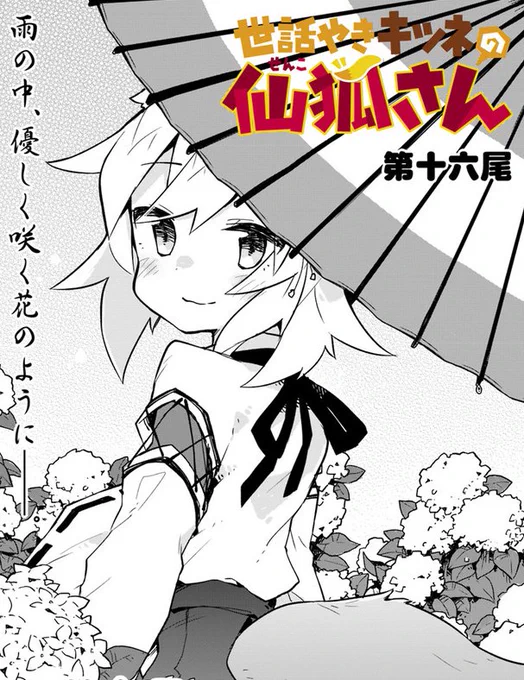 「世話やきキツネの仙狐さん」第16尾がニコニコ静画でも更新です!梅雨と狐のお話です。ちょうど関東地方も梅雨入りですね!!
https://t.co/zui88HzLUq 