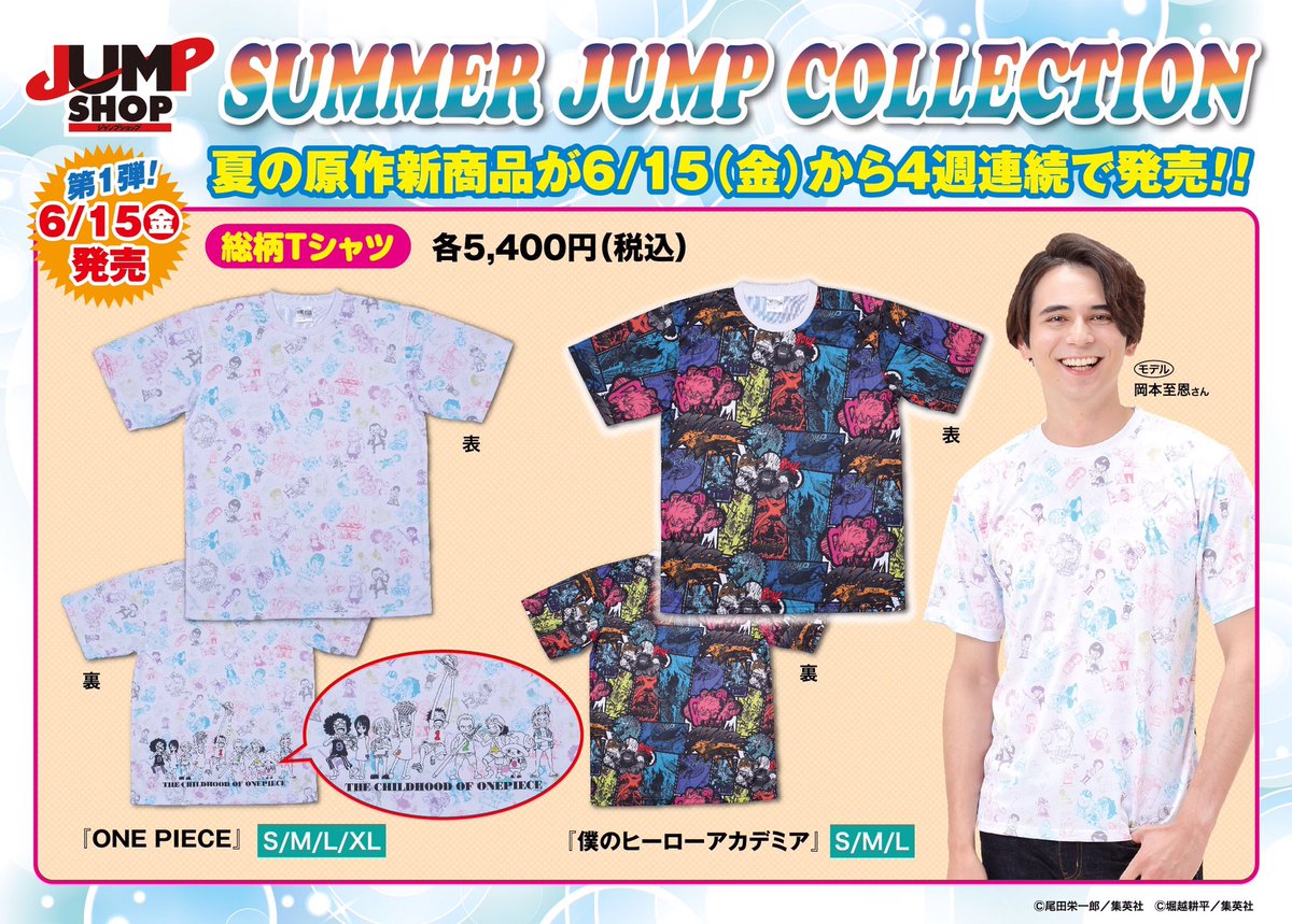☆6/15(金)発売！SUMMER JUMP COLLECTION情報④☆ みんなの視線を