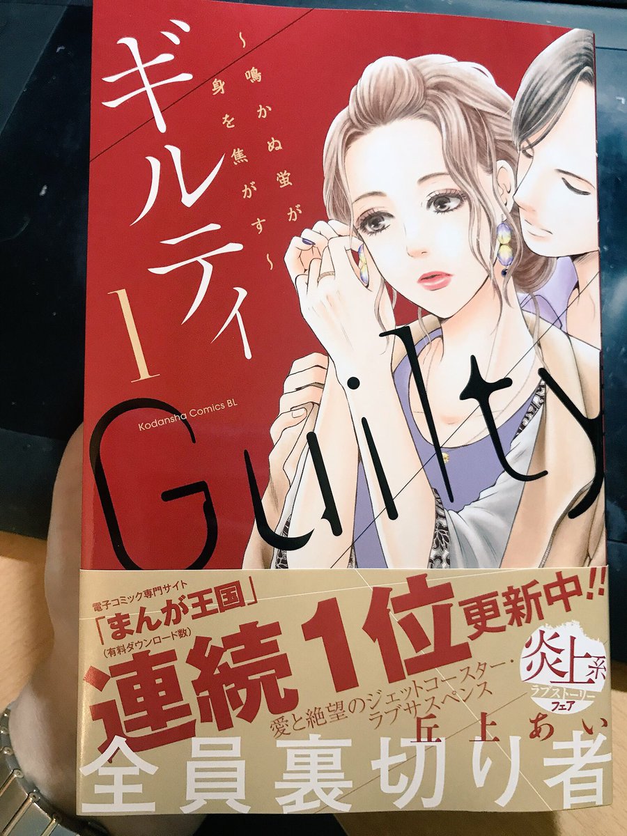 【告知】本日「ギルティ～鳴かぬ蛍が身を焦がす」発売です!1巻の発売に合わせて他社の電子書籍全店でも配信が開始になりました!続きが気になる方は是非まんが王国へ*\(^o^)/*そして登場人物からもお知らせがあります。 