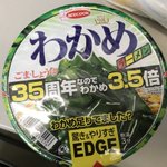 35周年ということで？エースコック、わかめラーメンのわかめを3.5倍にするｗ