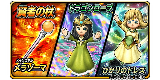 星のドラゴンクエスト 星ドラ 公式 6 14 木 0 00 6 18 月 23 59まで 宝箱ふくびきに 賢者の 杖 ドラゴンローブ ひかりのドレス などが登場 期間中 10連宝箱ふくびきは毎回 ５そうびが１枠確定 星ドラ