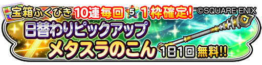تويتر 星のドラゴンクエスト 星ドラ 公式 على تويتر 6 14 木 0 00 23 59まで 宝箱ふくびき メタスラぶき 日替わりピックアップ 開催 ピックアップそうびは メタスラのこん 期間中は1日1回 無料 さらに10連宝箱ふくびきは毎回 ５そうびが１枠確定 星