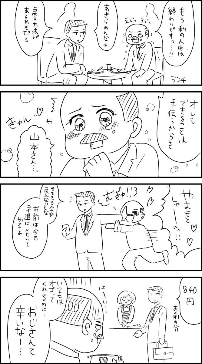 突然おじさんになってしまった丸の内OL 