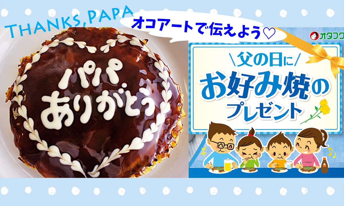 ট ইট র オタフクソース お好み食べよ 公式 父の日は お好み焼きで ありがとう お好み焼きを囲んで お父さんにありがとうを伝えませんか マヨネーズを使ってメッセージを描いたり ハート型やイラストでも楽しく気持ちが伝わるはず お父さんの