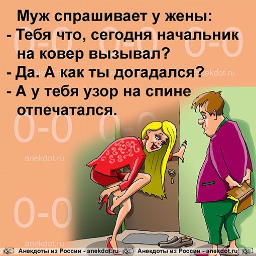 Прикольные картинки у начальника на ковре, про