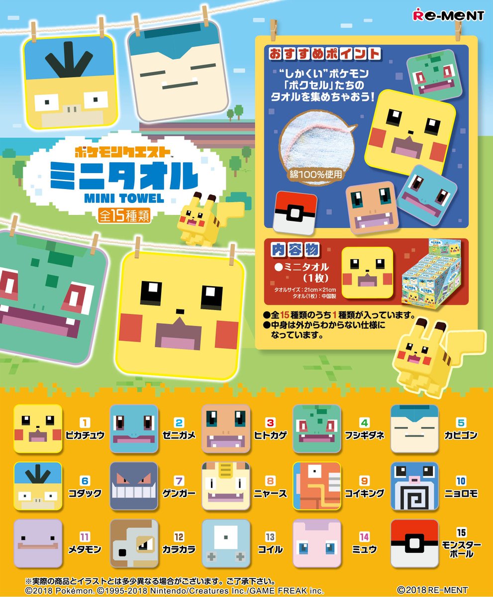 株式会社リーメント公式 Pa Twitter 画像初公開 ポケモンクエスト ミニタオル しかくい ポケモン ポクセル たちのタオルを集めちゃおう 9月10日発売予定 全15種 270円 税 ポケモン ポケットモンスター ミニタオル ポクセル リーメント