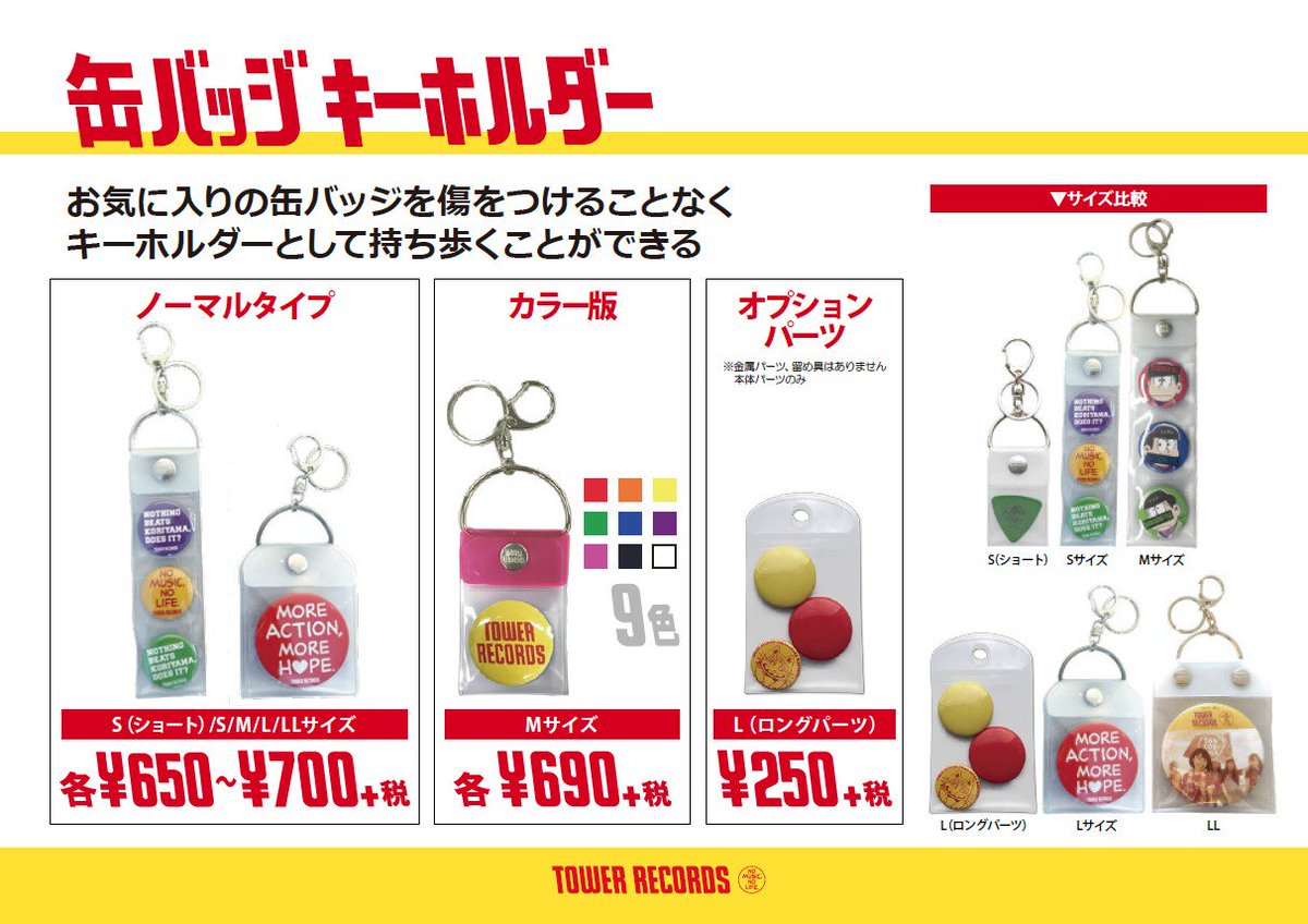 タワレコ推し活グッズ】#缶バッジキーホルダー 缶バッジの個数やサイズ