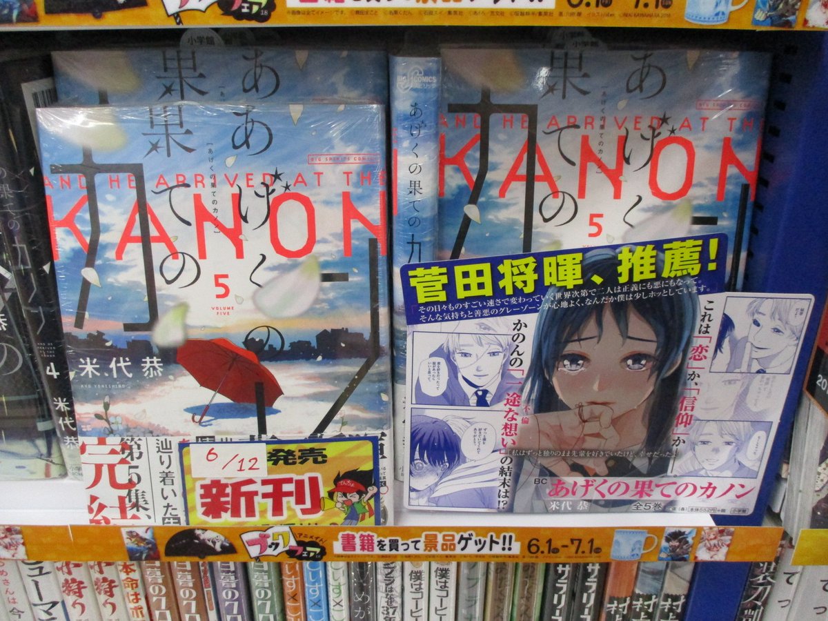 アニメイト池袋本店 書籍情報 6 12に新刊5巻が発売した あげくの果てのカノン の米代恭 先生から素敵なpopをいただきました さっそく飾らせていただきました ありがとうございます 色々な人の気持ちが交錯する不倫 Sf漫画がついに最終巻 当店3f アニメイト池袋本店 書籍情報 6 12に新刊5巻が発売した あげくの果てのカノン の米代恭 先生から素敵なpopをいただきました さっそく飾らせていただきました ありがとうございます 色々な人の気持ちが交錯する不倫 Sf漫画がついに最終巻 当店3f
