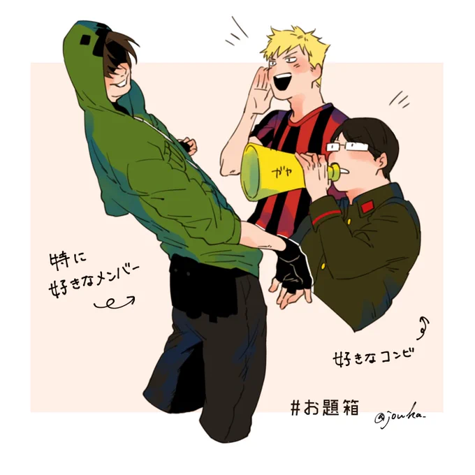 いま現在でのお気に入りです～!リクあざした!>錠菓さんの特に好きなメンバーを描いていただきたいです…!お気に入りのコンビなどいらっしゃいましたら、ぜひお願いします(*… https://t.co/nwCryQfj1e #odaibako_jouka_ 