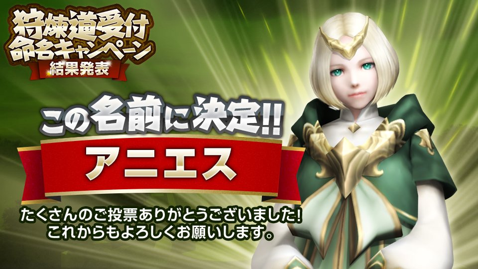 Mhf ｚ 公式ツイート Twitterren 結果発表 ハンターの皆さまからの投票の結果 狩煉道受付の名前は アニエス に決定いたしました 今後とも狩煉道受付 アニエス を末永くよろしくお願いいたします プレゼント当選者の方には明日以降 順次ご連絡いたします