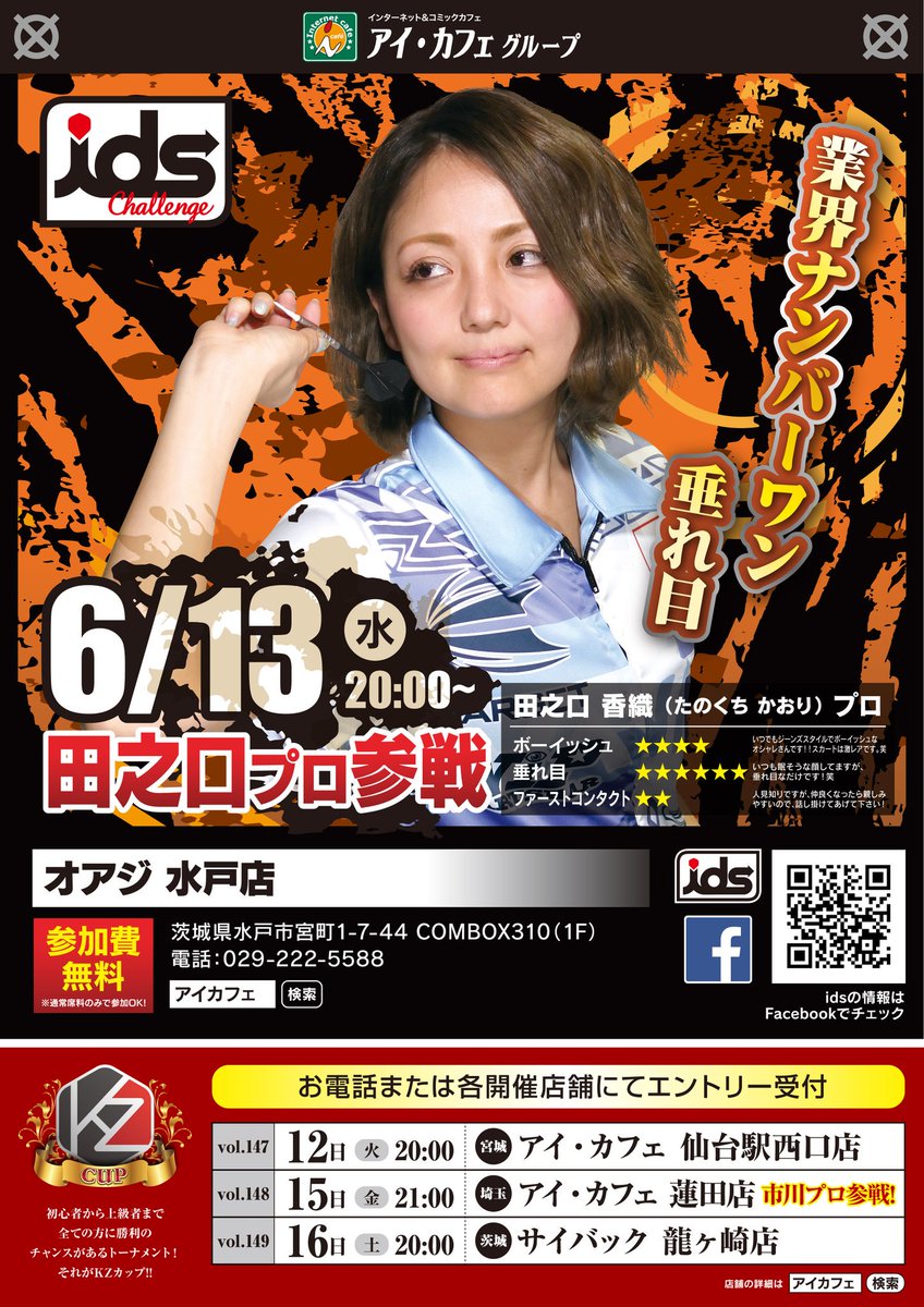 Ids アイカフェダーツスクール Ids Challenge Inオアジ水戸店 本日時よりスタート 田之口香織プロをお迎えしての開催です プロのダーツを肌で感じられる大チャンス 席料金のみでご参加頂けます 飛び入り参加も大歓迎 ぜひ お気軽にご参加 Ids アイカフェダーツスクール Ids Challenge Inオアジ水戸店 本日時よりスタート 田之口香織プロをお迎えしての開催です プロのダーツを肌で感じられる大チャンス 席料金のみでご参加頂けます 飛び入り参加も大歓迎 ぜひ お気軽にご参加