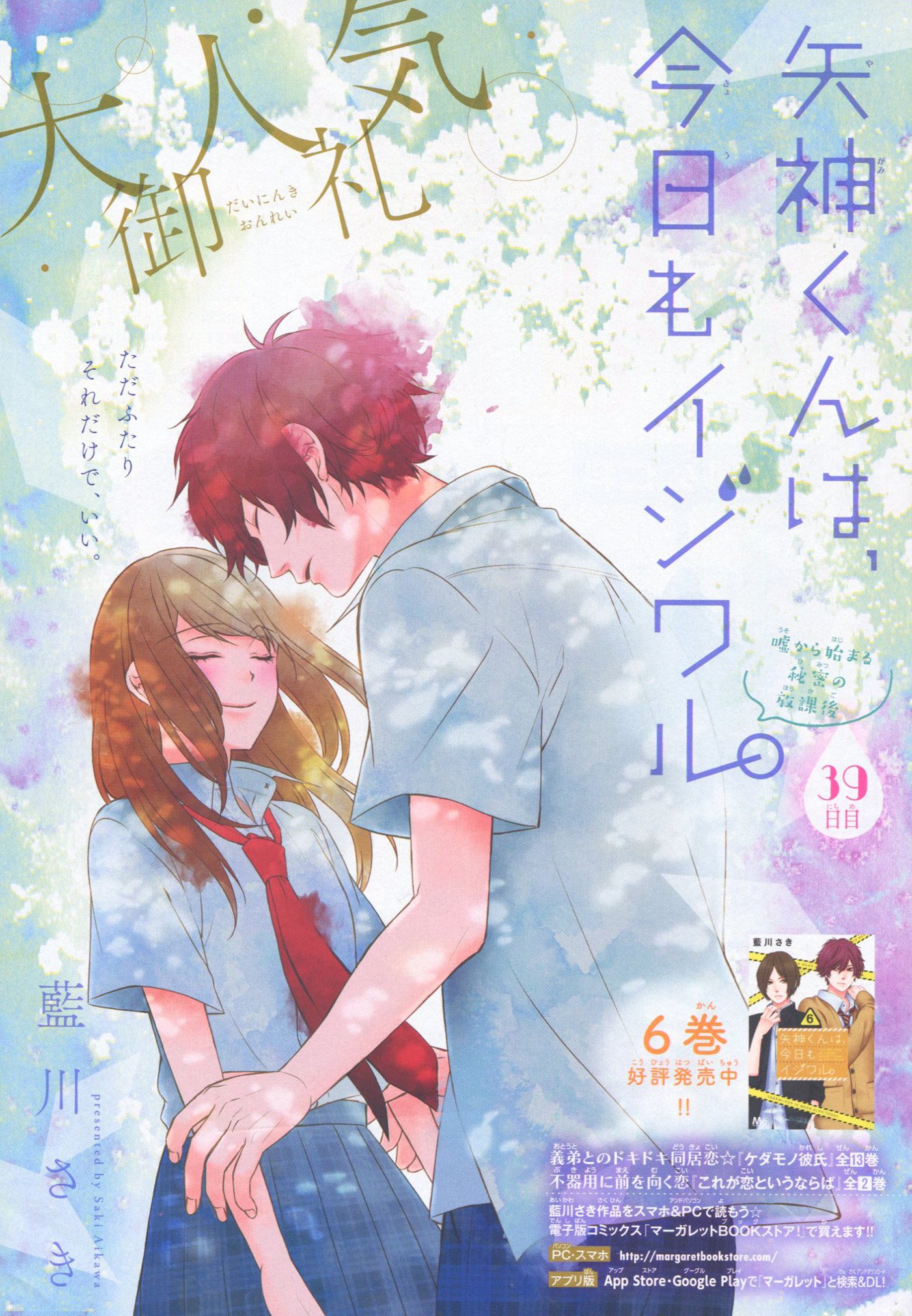 Toxsomi No Twitter 矢神くんは 今日もイジワル 39 藍川さき T Co Cdevk8vr1y Twitter