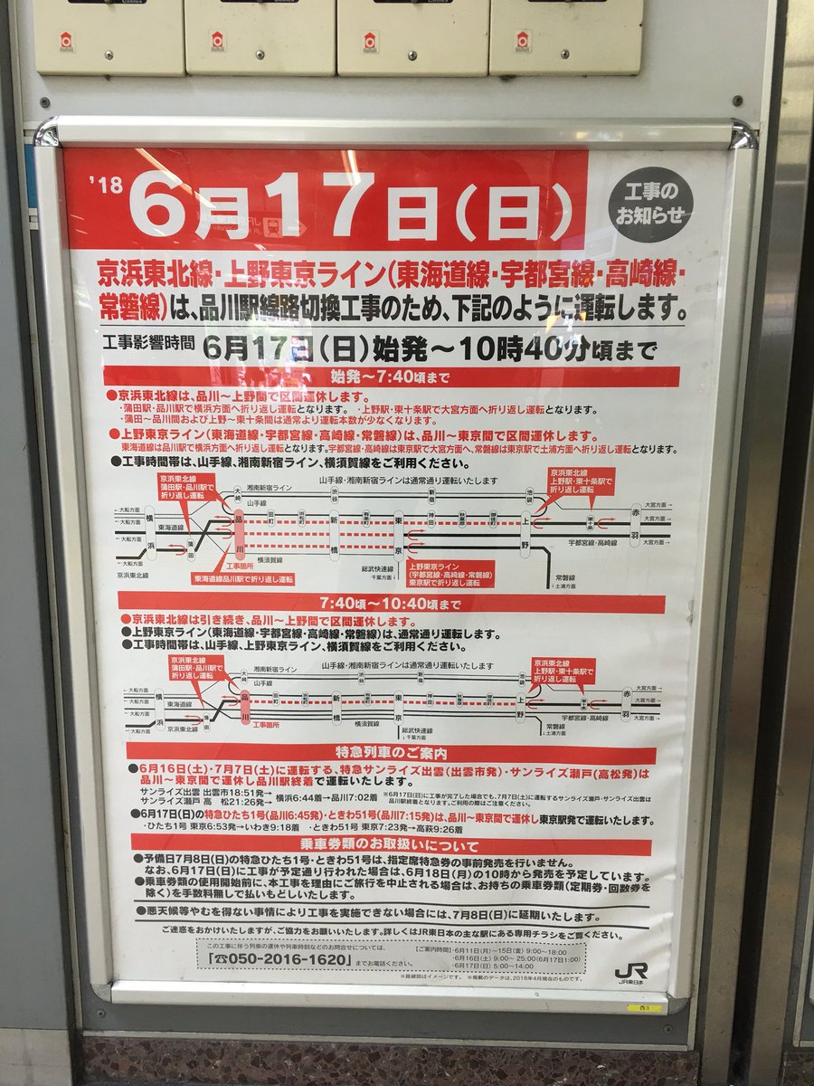 تويتر しょうポチ على تويتر 6月17日 品川駅線路切替工事に伴う運転変更について Jr東日本 品川駅 工事 運行情報 運休 京浜東北線 上野東京ライン 東海道線 常磐線 高崎線 宇都宮線 Https T Co 4wqop2yoe3