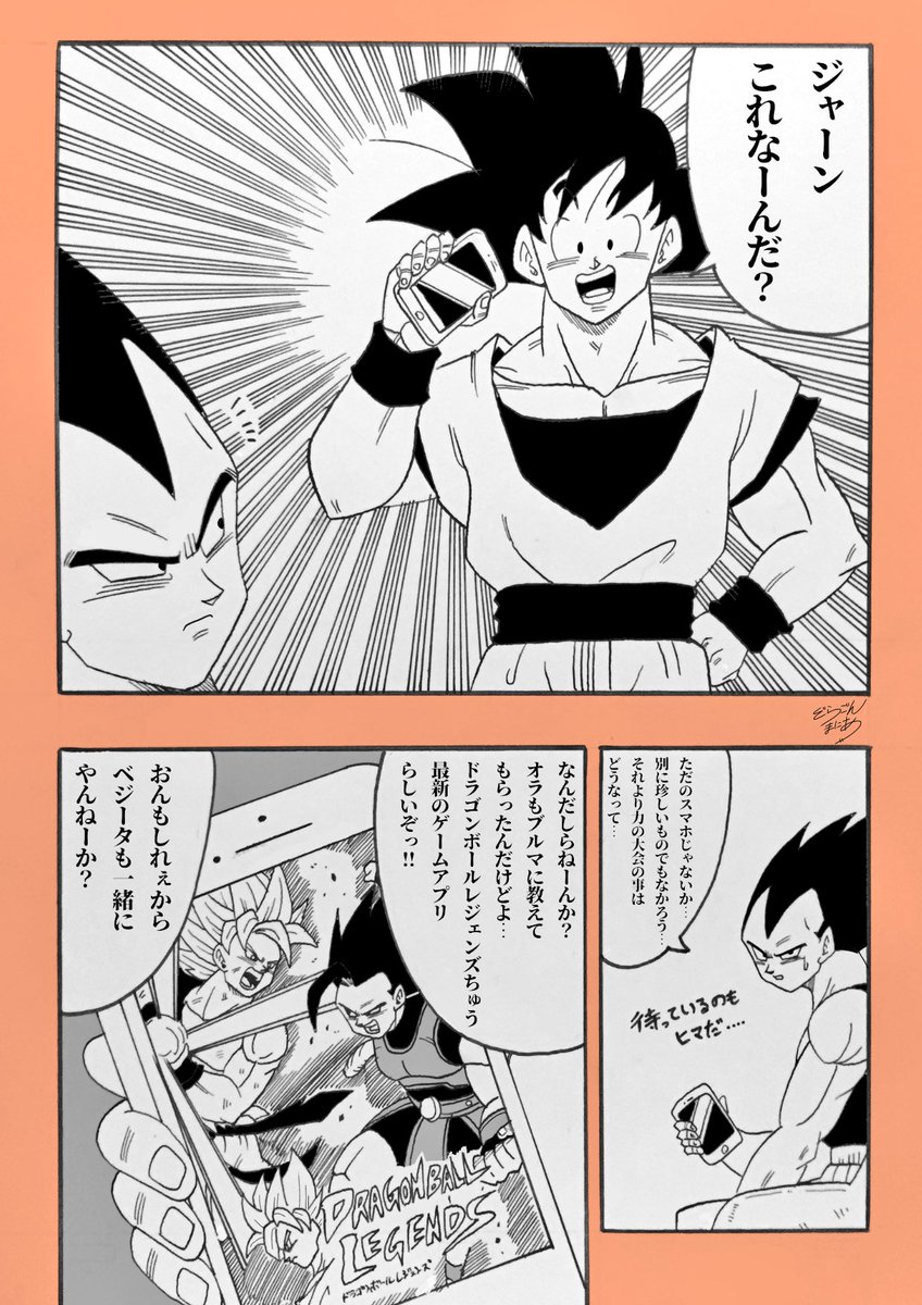 ショート漫画
「ドラゴンボールレジェンズ 」

#ドラゴンボールレジェンズ 
#ドラゴンボール
#孫悟空
#ベジータ 