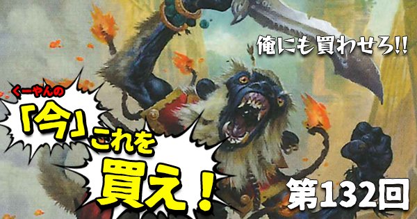 Big Magic Mtg 日下部恭平 くーやんの 今 これを買え 第132回を更新しました 2週間ぶりのこれ買え その間 バトルボンド 発売やrptqなど様々な事があり 再録禁止カードはおかしな値動きしている今 買うべきカードとは T Co