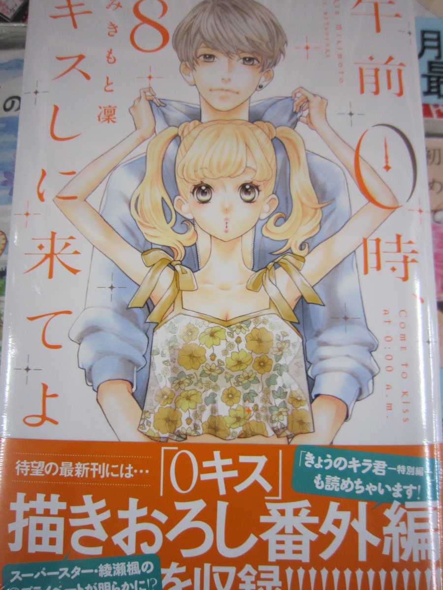 ブックスキャロット駅前店 東小金井 本日発売 午前0時 キスしに来てよ 8巻 芸能人 Jkのシンデレラストーリーの最新刊です 胸キュンだけじゃない ちょっとユーモラスなところもあり じっくり読める少女漫画です 今回は 0キス 描き下ろし ブックスキャロット駅前店 東小金井 本日発売 午前0時 キスしに来てよ 8巻 芸能人 Jkのシンデレラストーリーの最新刊です 胸キュンだけじゃない ちょっとユーモラスなところもあり じっくり読める少女漫画です 今回は 0キス 描き下ろし