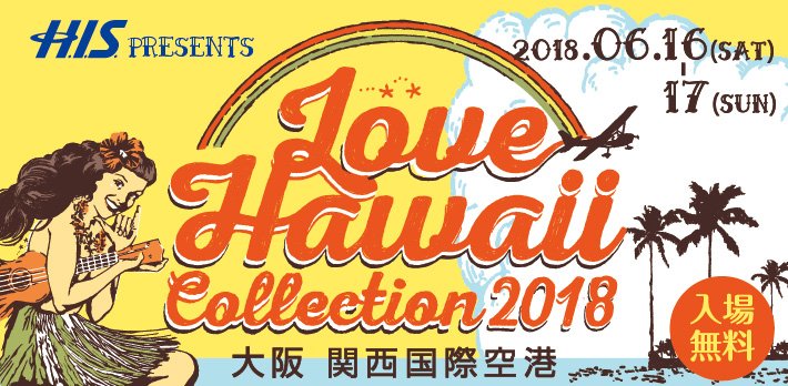 エアアジア Airasia 今週末18年6月16 土 17 日 の関空はハワイに変身 毎年恒例大人気のイベントlove Hawaii Collection 18 エアアジアのブースでは オリジナルグッズや大阪 関西 ホノルルの往復航空券が当たるキャンペーンも開催 ハワイ