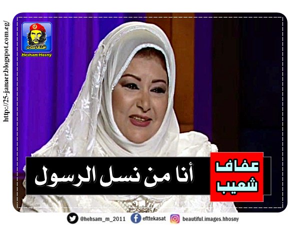 عفاف شعيب -=- بتقول لك -=- أنا من نسل الرسول