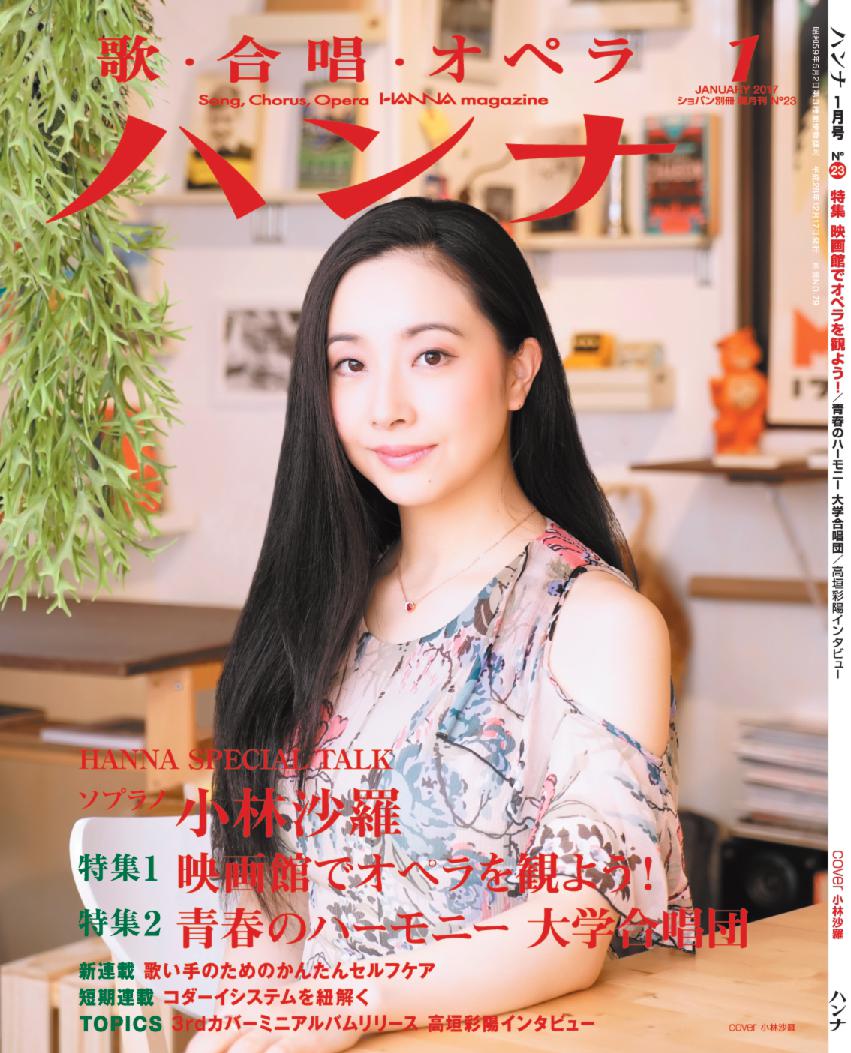 うたの雑誌ハンナ Twitter પર バックナンバーおすすめその1 ソプラノ小林沙羅さんが表紙を飾った17年1月号 特集1は 映画館でオペラを観よう 特集2は 青春のハーモニー 大学合唱団 コダーイ没後50年記念の短期連載 コダーイシステムを紐解く が