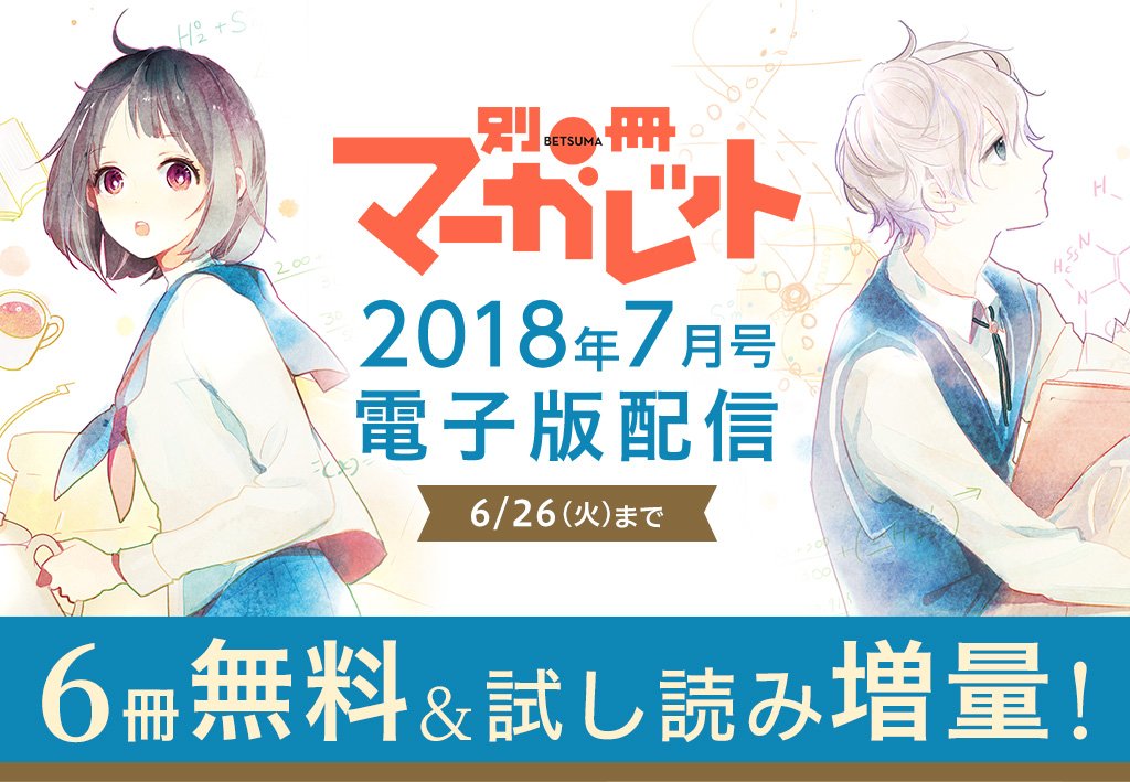 ট ইট র コミック りぼマガ 6冊無料 試し読み増量 別冊マーガレット 18年7月号電子版配信 君とユリイカ 伯爵と妖精 チープスリル 各 巻 虹色デイズ 巻無料 A Girl Kiss Pr2 試し読み増量配信中 T Co Nxdgwcyjxo