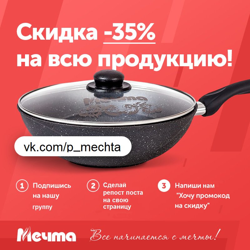Друзья👋🏻в честь открытия нового-обновленного🆕 интернет магазина, мы проводим акция в нашей группе вконтакте vk.com/p_mechta и выдаем уникальный код🔐 со скидкой -35% на всю продукцию ☝🏻
Период действия 13.06 до 25.06 🗓 
Наш интернет магазин: posuda-mechta.com