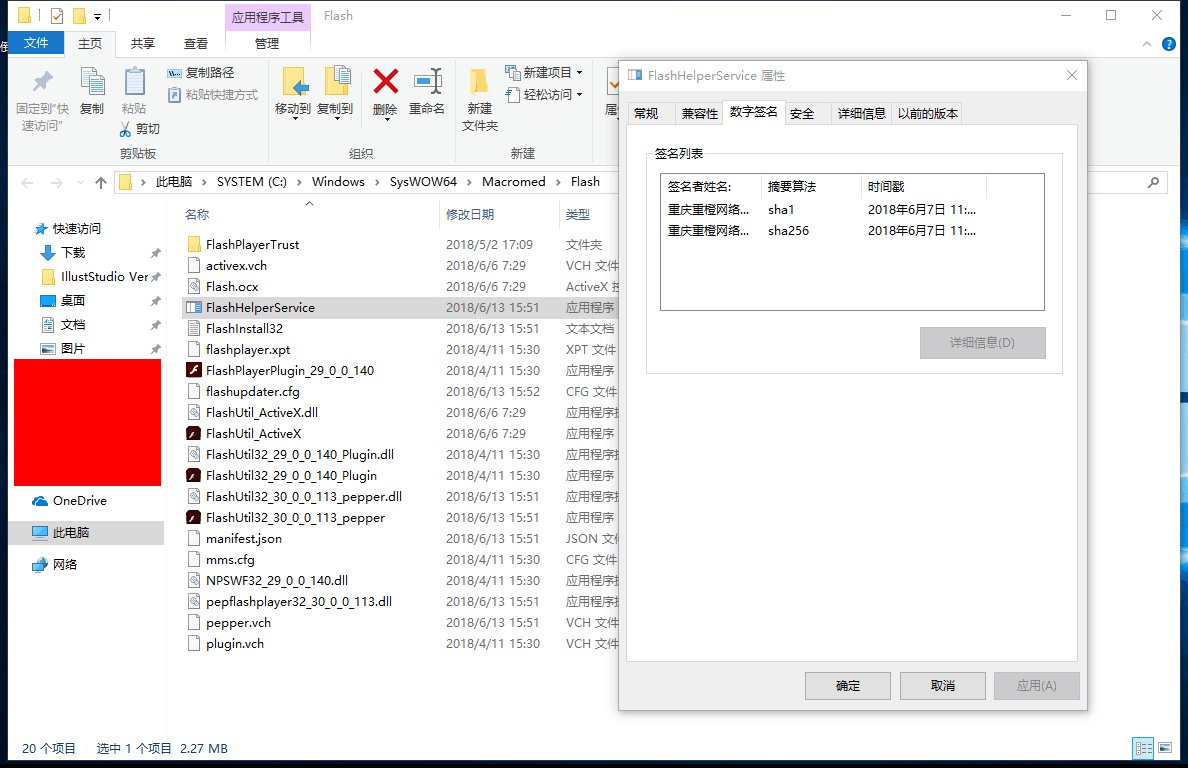 chenshaoju's tweet image. 安装国内版Flash后，Chrome能正常调用，但是，服务里多出来一个名叫“Flash Helper Service”的服务，数字签名为重庆一家公司的名字。如果尝试停止或删除该服务，Flash则彻底罢工。