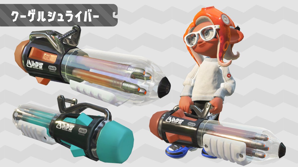 Splatoon スプラトゥーン 今後のアップデートで追加されるブキをご紹介しよう スピナータイプの新たなブキ クーゲルシュライバー と スロッシャータイプの新たなブキ エクスプロッシャー だ どちらも 来月以降のアップデートで追加されるぞ