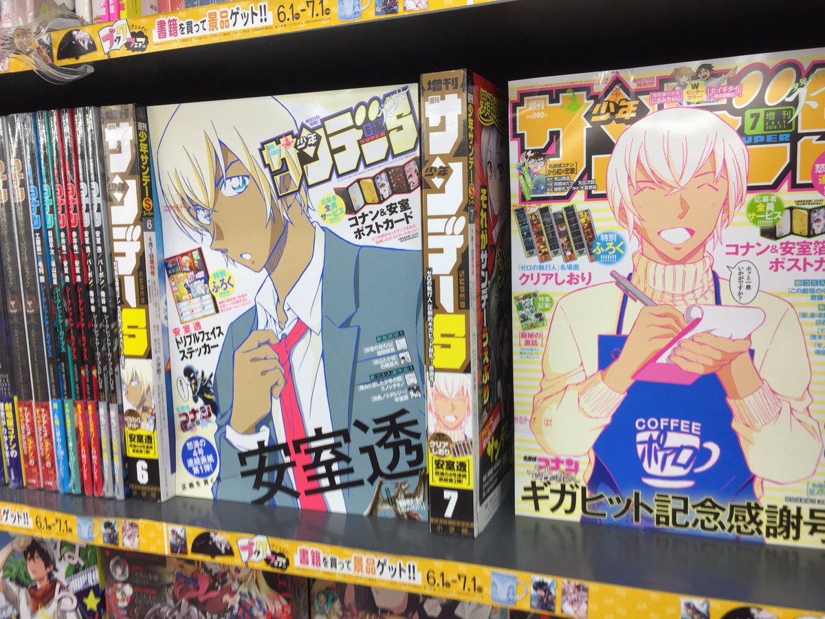 アニメイト東岡崎 12時 19時にて営業中です 店長 ついに 岡崎にも応援執行上映がやってくる サイリウムの準備は大丈夫ですか なんと品切れだったサンデーsも再入荷してます 是非 東岡崎店に来てね ロ ੭ 安室透 名探偵