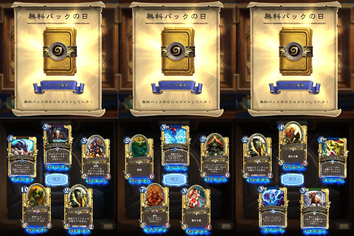 Hearthstone Express 全地域で配布が開始されたゴールデン パックは 各地域ごとにログインすることで1つずつ獲得できますので 複数の地域でプレイしている方もログインをぜひお忘れなく このパックは 通常のクラシック パックの救済タイマーと干渉せ